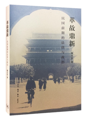 正版全新 革故鼎新 /杨天宏 著生活.读书.新知三联书店出版 中华民国前15年北洋政府时代是民国政治、经济、社会及文化的奠基期