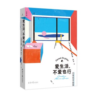爱生活,不爱也行 日常哲学提案 热拉尔迪娜·莫斯纳-萨瓦 哲学生活 从惊奇开始 哲学家一样思考 用得上的哲学 正版书 理想国