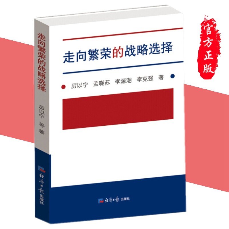 【当天发】 走向繁荣的战略选择（平装）厉以宁 经济日报出版社经济改革战略研究机制改革的过渡模式中国经济书籍属于什么档次？