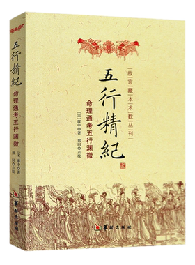 正版包邮 五行精纪-命理通考五行渊微 廖中 著华龄出版社/ 阴阳五行 书籍古代风易学著作故宫藏本术数丛刊书籍