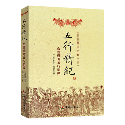 正版包邮 五行精纪-命理通考五行渊微 廖中 著华龄出版社/ 阴阳五行 书籍古代风易学著作故宫藏本术数丛刊书籍