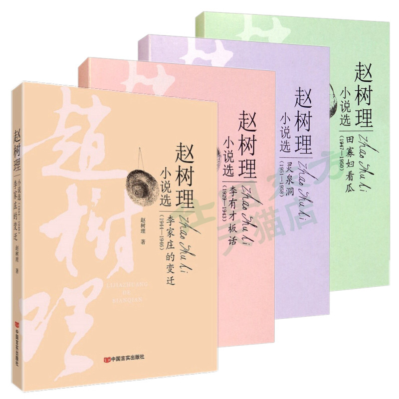 现货正版赵树理小说编年选4本 田寡妇看瓜+李有才板话+灵泉洞+李家庄的变迁 赵树理 著中国言实出版社中短篇小说作品集书籍