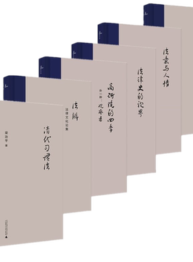 正版全新 新民说梁治平作品全6册 新民说礼教与法律+清代习惯法+法辨+法意与人情+高研院的四季+法律史的视界 广西师范大学出版社