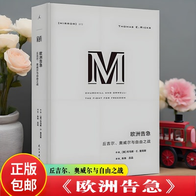 正版新书】欧洲告急：丘吉尔、奥威尔与自由之战 托马斯E里克斯 著理想国译丛072 丘吉尔、奥威尔传记读透两位世纪级重要人物书籍