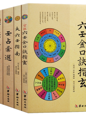 大六壬5本套装六壬金口诀指玄+大六壬指南+壬占汇选+大六壬断案疏正+六壬辨疑毕法案录/郑同校华龄出版社寻龙点穴阴阳宅地理书籍