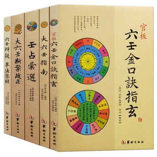 大六壬5本套装六壬金口诀指玄+大六壬指南+壬占汇选+大六壬断案疏正+六壬辨疑毕法案录/郑同校华龄出版社寻龙点穴阴阳宅地理书籍