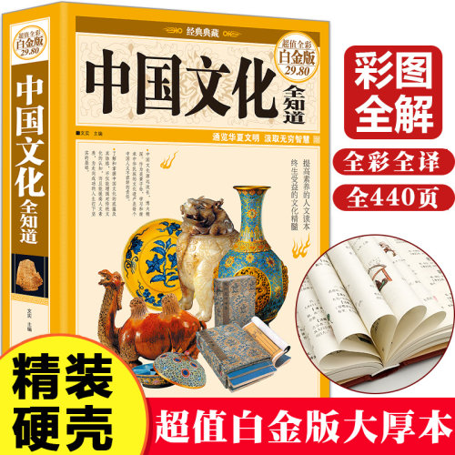 中国文化全知道 全彩白金版精装 中国古代文化常识与要略中国文化一千问 中国文化1000问常识全知道中国文化中国传统文化书籍