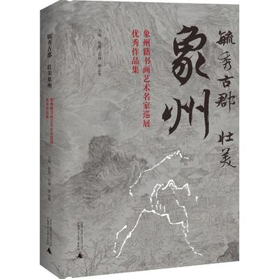 正版毓秀古郡 壮美象州——象州籍书画艺术名家巡展优秀作品集 张贤，石锋，罗云贵 编 广西师范大学出版社9787559856548正版书籍