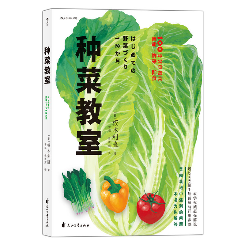 现货后浪正版 种菜教室 板木利隆 著后浪图书/彩色插图园艺家庭菜园种植生活类书籍应季蔬果种植方法园艺爱好者种植指南