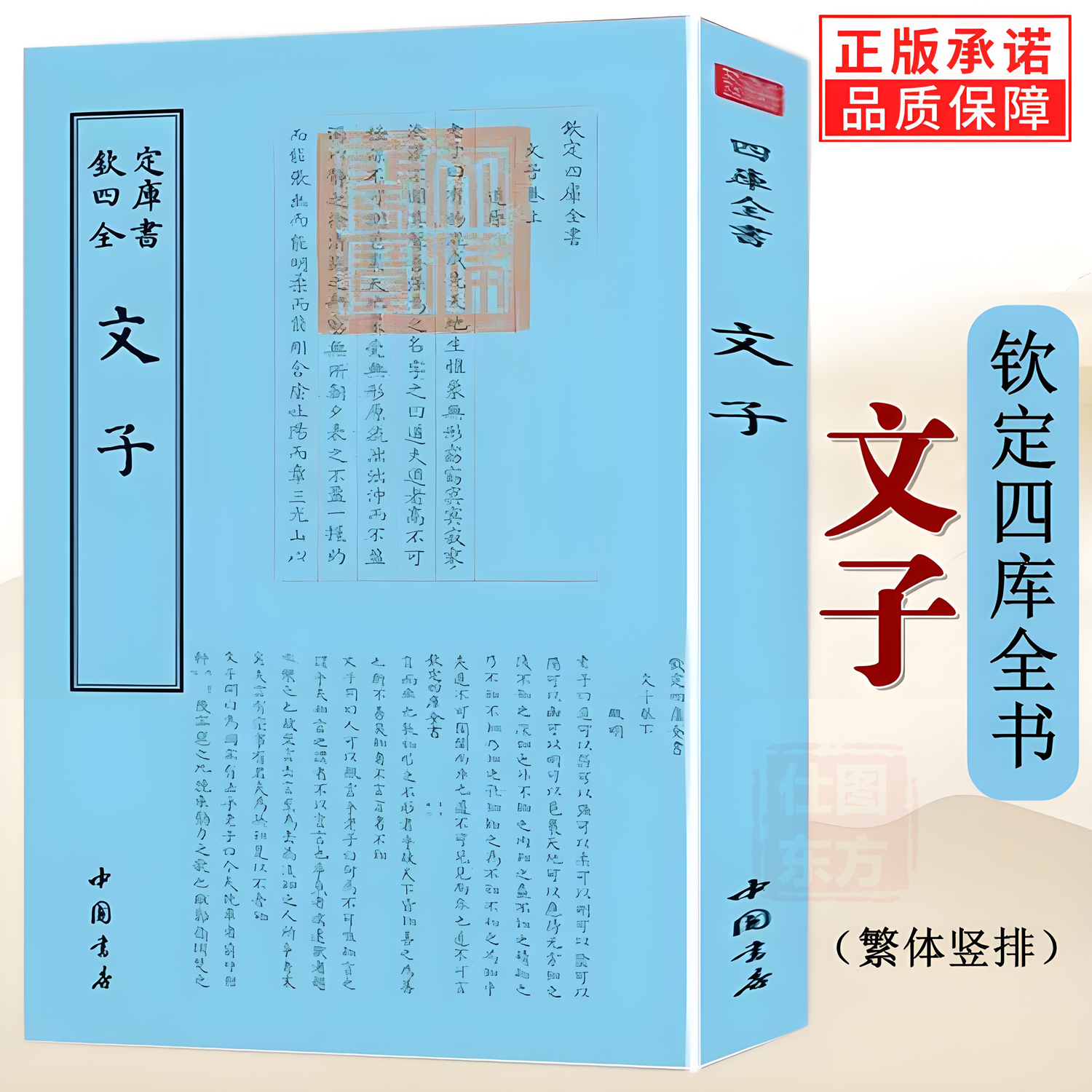 文子 钦定四库全书 道教祖师《通玄真经》道家思想书籍 文子校释 文子疏义释译效释道家的哲学思想理论中国书店出版正版包邮书籍