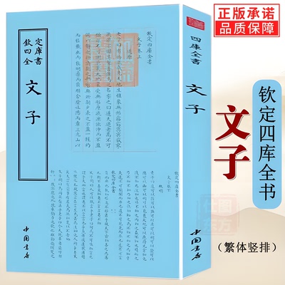 文子 钦定四库全书 道教祖师《通玄真经》道家思想书籍 文子校释 文子疏义释译效释道家的哲学思想理论中国书店出版正版包邮书籍