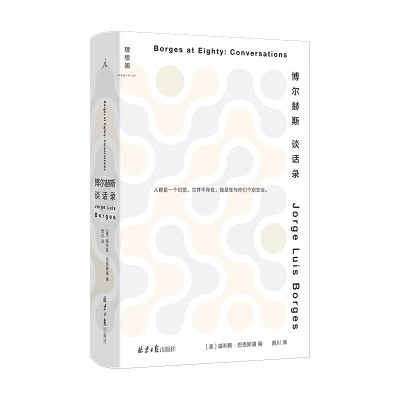 博尔赫斯谈话录(2023版)  [阿根廷] 豪·路·博尔赫斯，[美] 威利斯·巴恩斯通 著  北京日报出版社 理想国