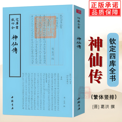 神仙传 葛洪 撰 钦定四库全书竖版繁体字道教列仙传神仙传校释聊斋志异类神话志怪古典文学小说中国近代哲学道教典籍书籍