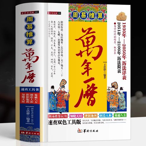 正版】周易推算万年历 中国哲学易学万年历书术数经典著作周易推算万年历八字万年历速算解析图解老黄历八卦风水学书预测万年历