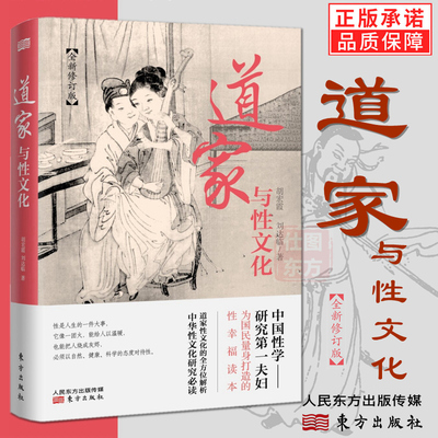 正版新书 道家与性文化 全新修订版珍藏春宫图古代房中秘术中国性学研究夫妇国民性幸福读本道家性文化全方位解析书籍人民东方出版
