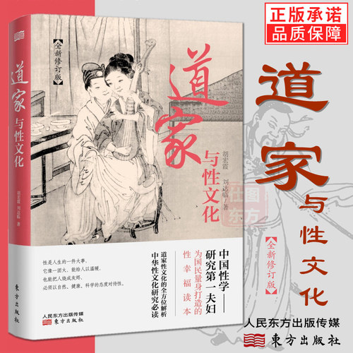 正版新书 道家与性文化 全新修订版珍藏春宫图古代房中秘术中国性学研究夫妇国民性幸福读本道家性文化全方位解析书籍人民东方出版