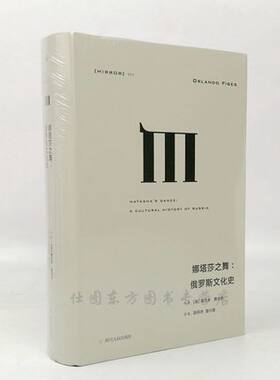 现货 正版区域包邮理想国译丛025：娜塔莎之舞：俄罗斯文化史。奥兰多·费吉斯 著探索俄罗斯民族的建构及其内心世界。历史理论
