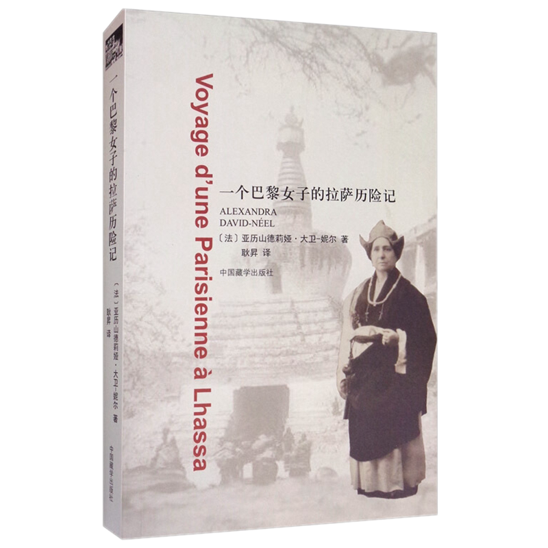 现货正版 一个巴黎女子的拉萨历险记 亚历山德莉娅大卫-妮尔 著耿昇 译中国藏学出版社/西藏社会风俗民情写照 藏学研究科学考察记