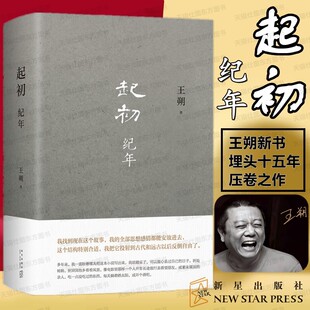 现货正版 起初 纪年 王朔新书 埋头十五年压卷之作中国当代小说新高度 精装 致女儿书动物凶猛 看上去很美我是你爸爸鲁迅故事新编