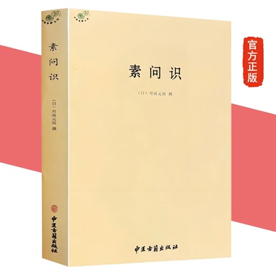 正版新书 素问识 丹波元简 撰 中医古籍出版社 中医基础理论中医典籍伤寒论辑义中医典籍丛刊书籍