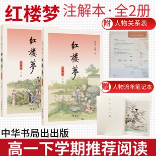 红楼梦注解本全套2册【赠 流年本+关系图】 曹雪芹高鹗著启功作序中华书局高中注释3598条语文新教材高一下学期课外名著四大名著