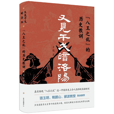 现货正版 又见干戈暗洛阳——八王之乱的历史教训 肖能 著 东方出版中心中国历史王室争斗波诡云谲解读王朝治乱得失成败包邮书籍