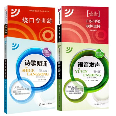 包邮正版播音员主持人训练手册（四册）语音发声第4版+诗歌朗诵第3版+绕口令训练+口头评述模拟主持第2版/播音主持专业艺考教材书