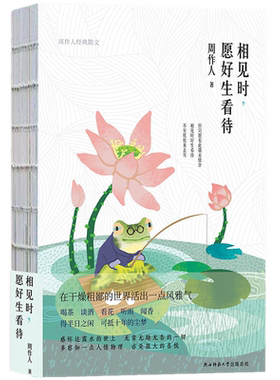 包邮正版 相见时,愿好生看待 周作人首部精装裸脊散文集 新华先锋/绅士的态度流氓的精神散文大家周作人的闲闲情趣 当代文学随笔