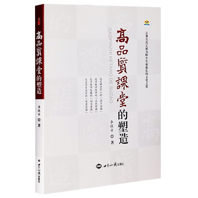 现货正版  高品质课堂的塑造 李铁安 著 桃李书系  教师课堂教学理论 高品质课堂的实践探索 中小学教师培训用书  世界知识出版社