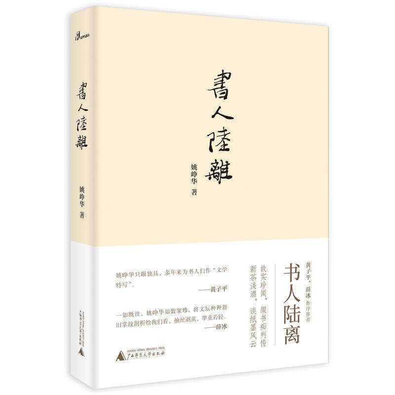 包邮正版 新民说书人陆离 /姚峥华 著广西师范大学出版社 故实珍闻 缀书痴列传 新茶淡酒 谈纸墨风云  姚峥华书人系列当代随笔