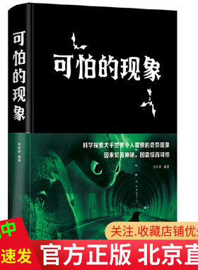 包邮正版  可怕的现象（新版）任中原 著中智博文/科学探索大千世界令人震惊的奇异现象 因未知而神秘因震惊而可怕 中国华侨出版社