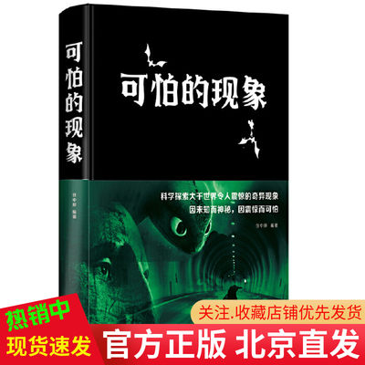 包邮正版  可怕的现象（新版）任中原 著中智博文/科学探索大千世界令人震惊的奇异现象 因未知而神秘因震惊而可怕 中国华侨出版社