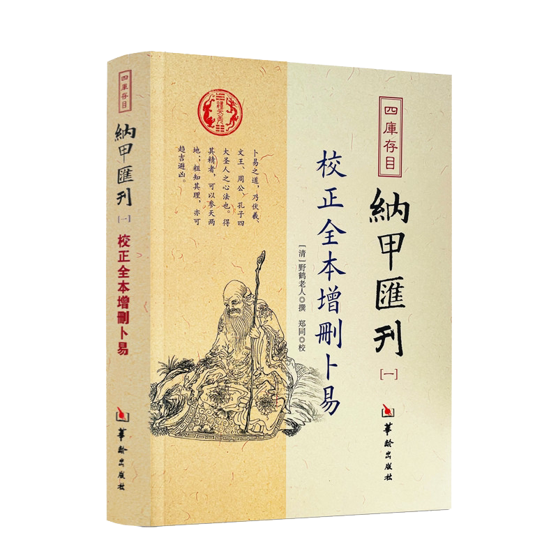 校正全本增删卜易正版图解 四库存目纳甲汇刊（一）（清）野鹤老人著 六爻预测学扛鼎之作基础入门断事情的吉凶成败风水学书籍