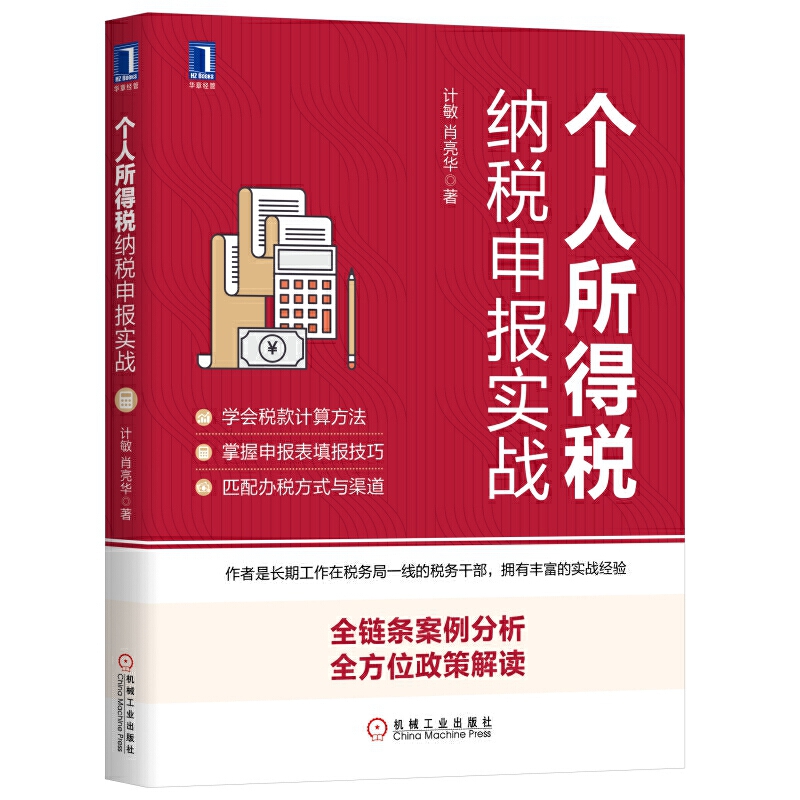 包邮正版 个人所得税纳税申报实战  计敏 肖亮华 著机械工业出版社/税款计算、申报技巧 办税渠道 汇算清缴 全新政策解读税纳税人 书籍/杂志/报纸 财政/货币/税收 原图主图