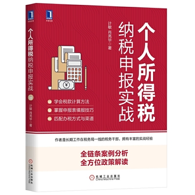 包邮正版 个人所得税纳税申报实战  计敏 肖亮华 著机械工业出版社/税款计算、申报技巧 办税渠道 汇算清缴 全新政策解读税纳税人