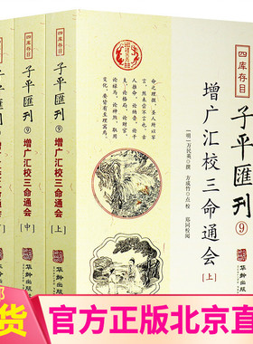 现货正版 增广汇校三命通会全3册套装上中下册四库存目子平汇刊9 万民英 著 方成竹校郑同校华龄出版社星命理三命五行古风水学书籍