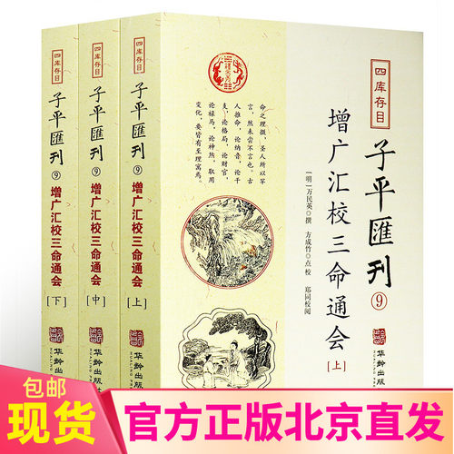 现货正版 增广汇校三命通会全3册套装上中下册四库存目子平汇刊9 万民英 著 方成竹校郑同校华龄出版社星命理三命五行古风水学书籍