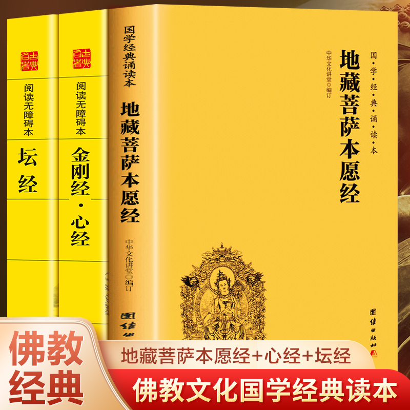 【全三册】地藏菩萨本愿经注音版大字简体+坛经+心经金刚经简体横排大字诵读本文白对照国学经典佛教佛学入门书籍经文经书