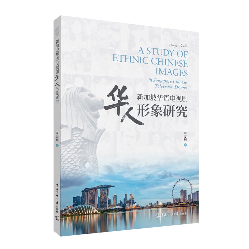 正版新加坡华语电视剧华人形象研究 向志利著 中国传媒大学出版社