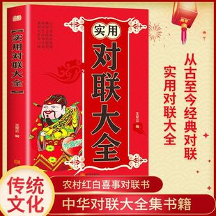 新书】实用对联大全 正品对联大全集楹联春联对联书籍春节春联红白喜事文化 古今实用民间文学 中国传统文化书籍金城出版社