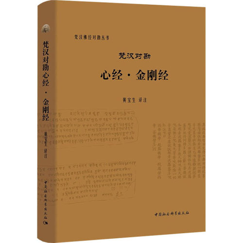 现货正版 梵汉对勘心经·金刚经 黄宝生 著 中国社会科学出版社 梵汉佛经对勘丛书梵文翻译成现代汉语。般若经是大乘佛教经典书籍