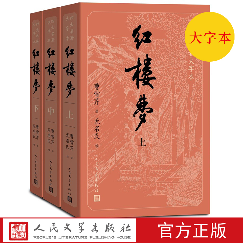 包邮正版 红楼梦（上中下）/四大名著大字本 曹雪芹 程伟元、高鹗整理 字大行疏 减轻阅读时的视力压力 护眼版 人民文学出版社