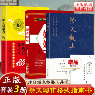 赠祭文大全】祭文观止+中华民俗万年历+婚丧嫁娶 套装3册中国文学史的悼亡精选集祭文二十四节气古代祭祖祭祀祭奠祭文表文全书籍