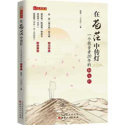 现货区域包邮 在苍茫中传灯:一个投资者20年的知与行 姚斌 (作者) 一只花蛤/但斌/杨天南/邹志峰/释老毛 雪球财经专访推荐投资股票