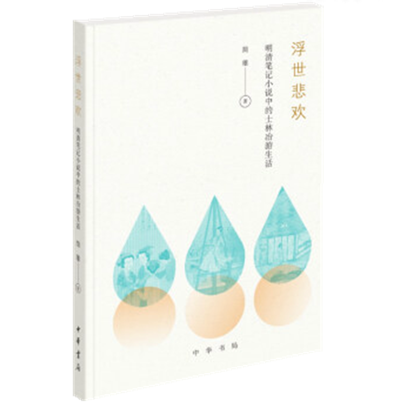 区域包邮 浮世悲欢 简雄 著明清江南士人的生活与交游笔记小说里的“士子甲”“美姝乙”中华书局出版。