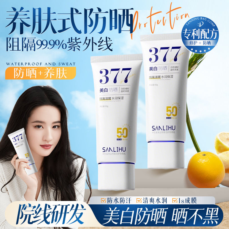 377美白防晒霜隔离防晒遮瑕三合一防水防汗提亮肤色女热销榜正品