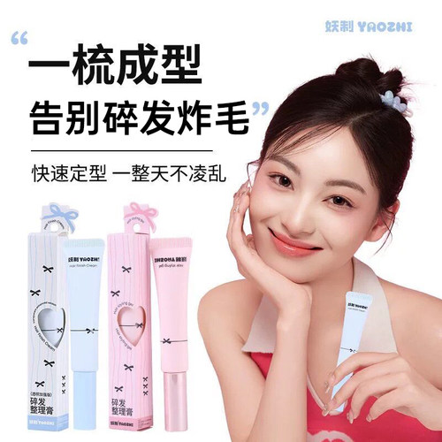 【假一罚十】妖制碎发整理膏