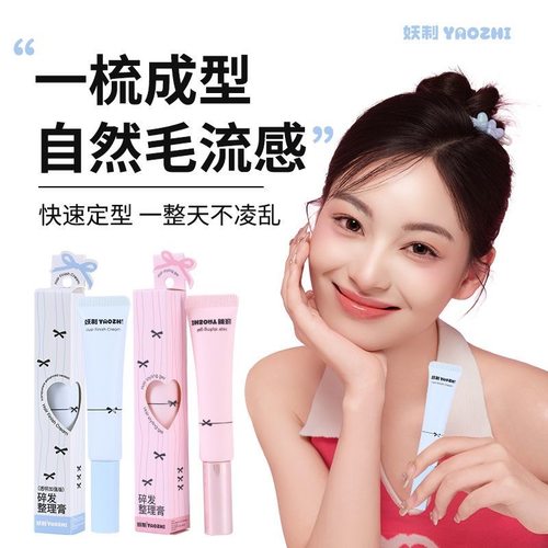 【假一罚十】妖制碎发整理膏