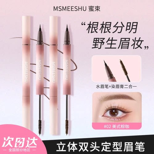 蜜束双头立体眉笔染眉膏二合一