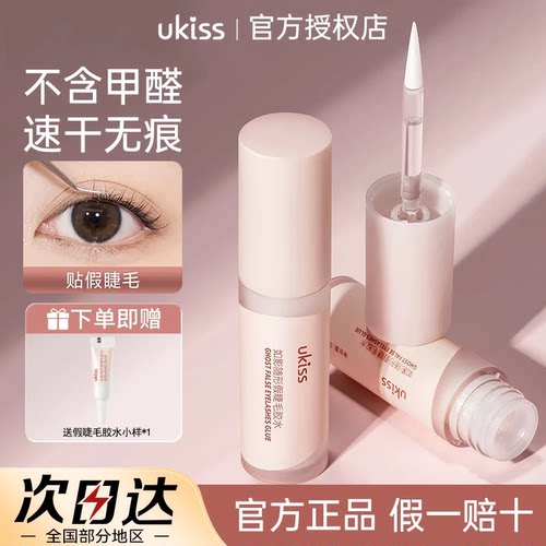 ukiss假睫毛胶水持久速干型